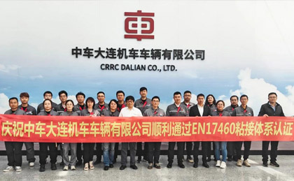 喜訊！中車大連公司順利通過EN17460粘接體系A(chǔ)1級認(rèn)證-公司新聞_新聞動態(tài)_新聞動態(tài)_逸發(fā)粘接及復(fù)材研究院